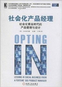 社会化产品经理 驱动社会化商业时代的产品管理与咨询新范式