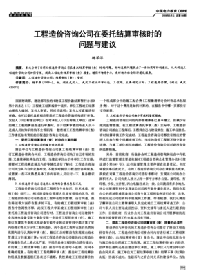 工程造价咨询公司在委托结算审核时的问题与建议